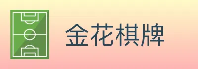 金花棋牌 logo